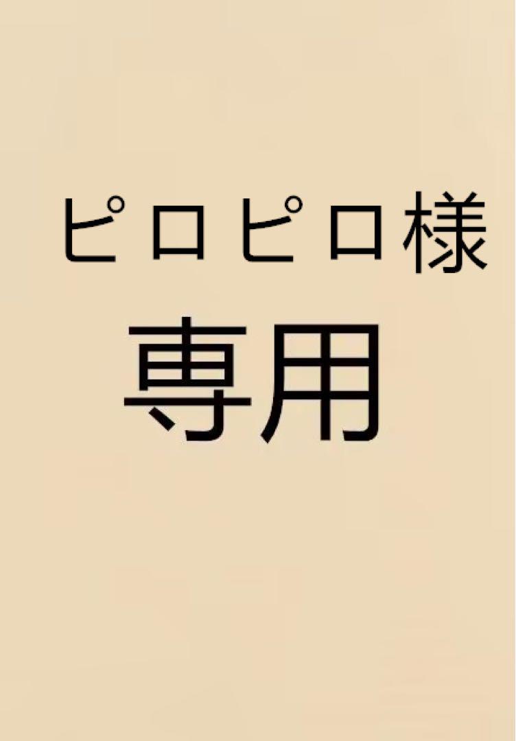 ピロピロ様