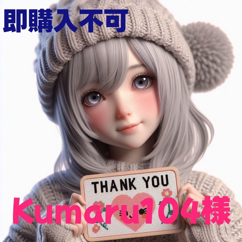 Kumaru104様　専用　パネル生地