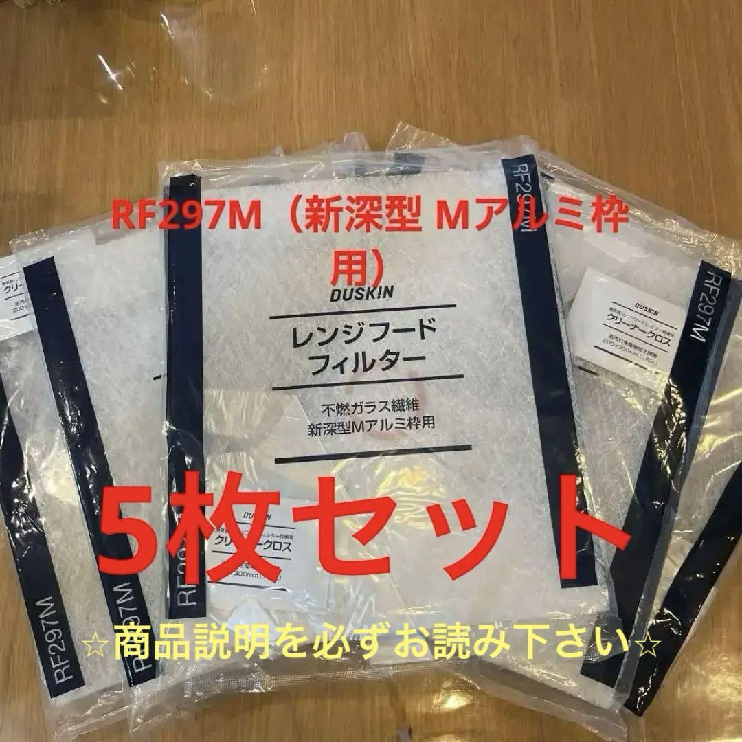 ダスキンレンジフードフィルターRF297M 5枚セット2／29までの特別価格
