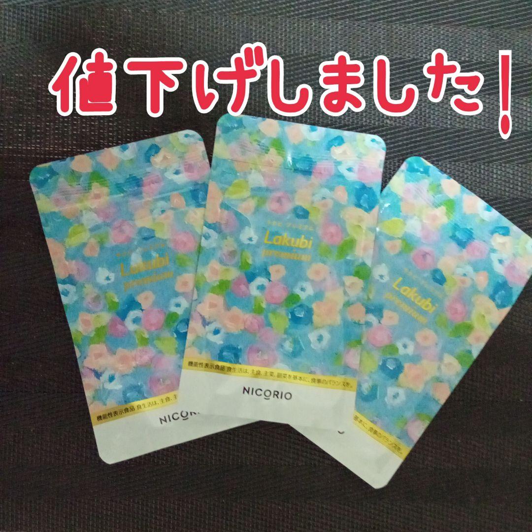 Lakubi premium 3袋 NICORIO 7,600円