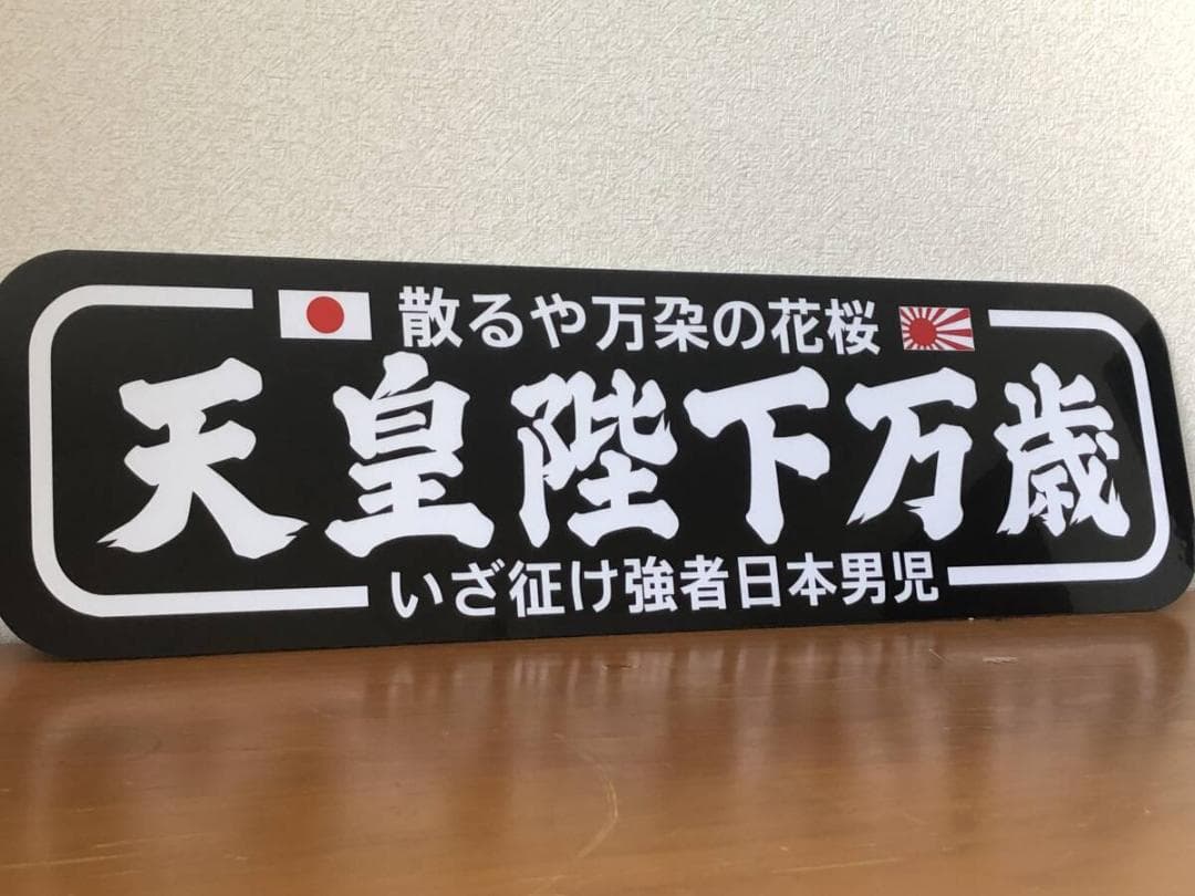 D1122.【アルナ大　散るや×天皇陛下万歳】飾りプレート デコトラ　アンドン