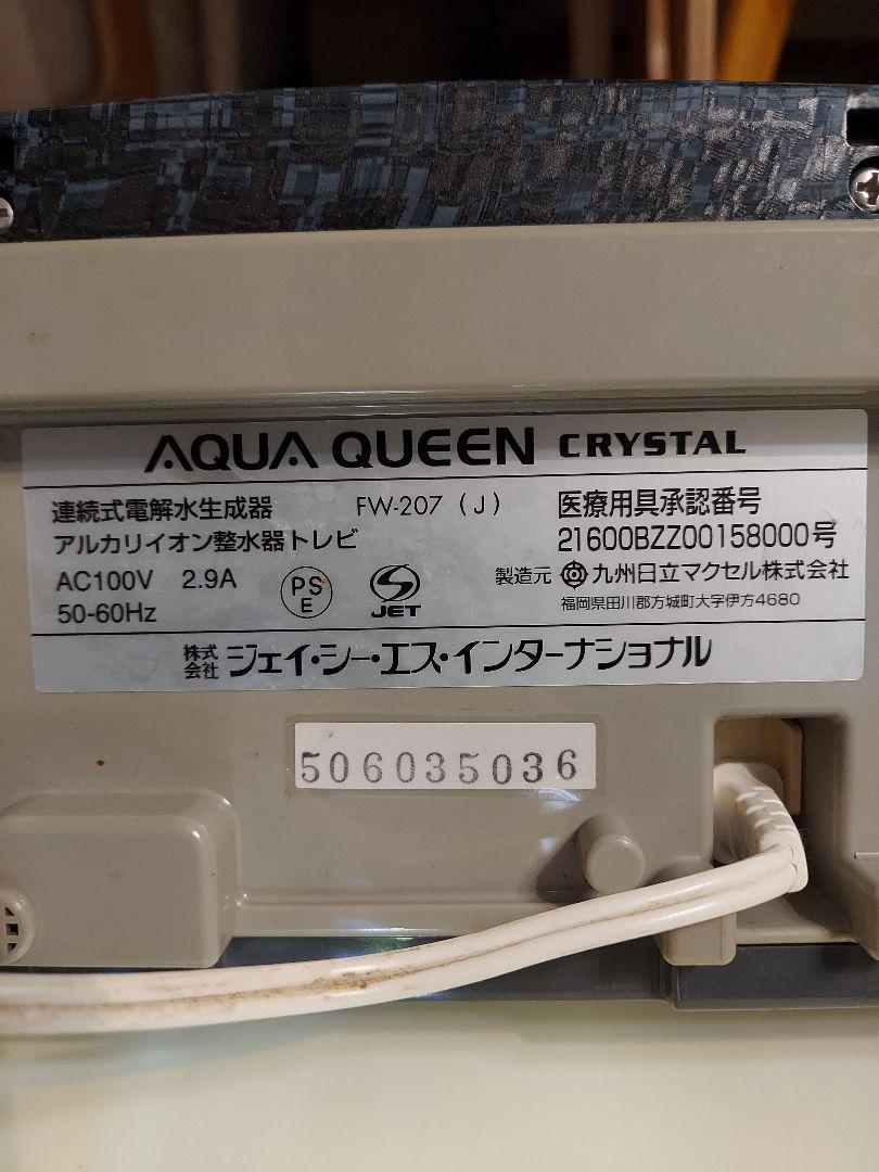AQUA QUEEN CRYSTAL アルカリイオン整水器 AQUA QUEEN CRYSTAL アルカリイオン整水器