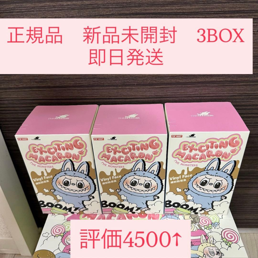 正規品・未開封LABUBU ラブブ EXCITING MACARON 3箱
