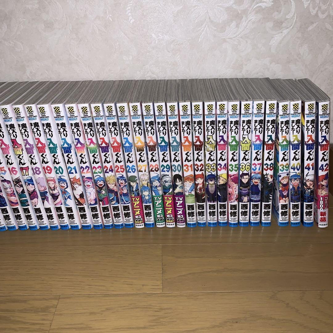 値下げ早い者勝ち！魔入りました!入間くん 全巻