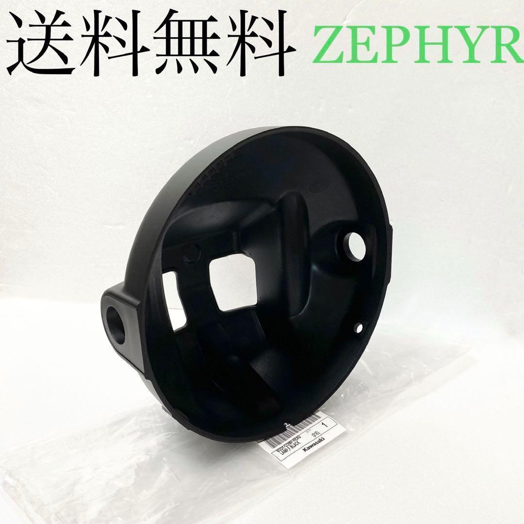 ゼファー400 ゼファー ZRX ヘッドライトケース ライトケース　227A