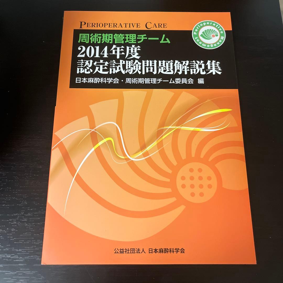 周術期管理チーム 2014年度 認定試験問題解説集