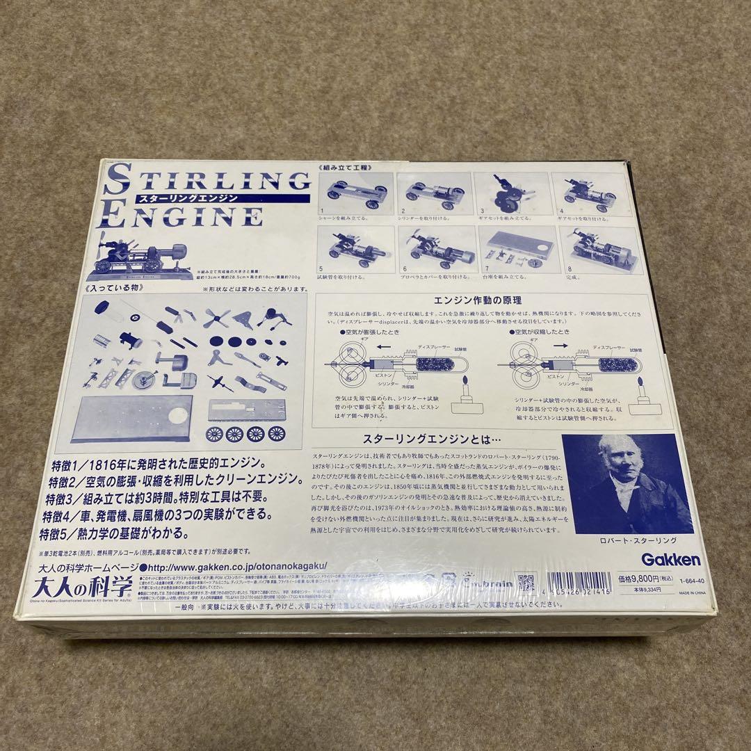 【未使用】学研 大人の科学 STIALING ENGINE スターリングエンジン 学研 大人の科学 スターリングエンジン 送料込 - メルカリ