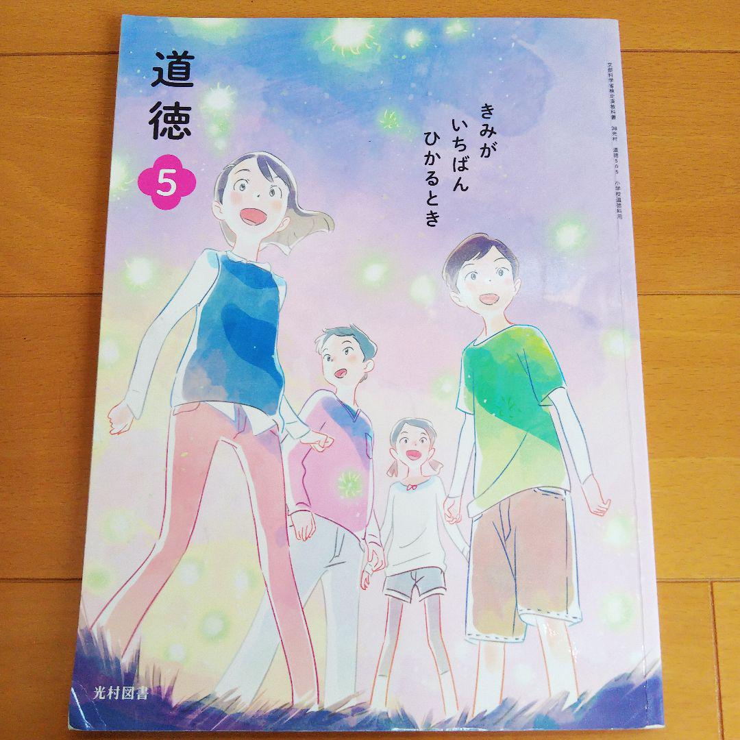 春夏新作 道徳 小学校 5 どうとく 光村図書 きみがいちばんひかるとき 帳簿・伝票・事務書類