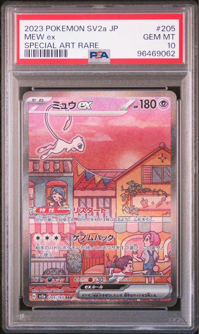 ミュウex SAR psa10 SV2a ポケモンカード151 205/165