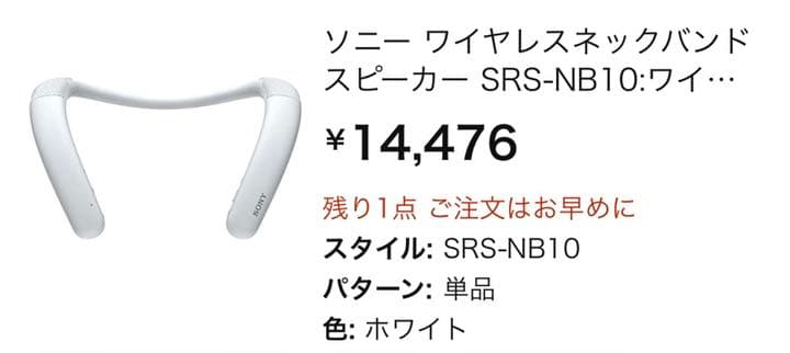 SONY ウェアラブル ネックバンドスピーカー SRS-NB10 WC | electricien