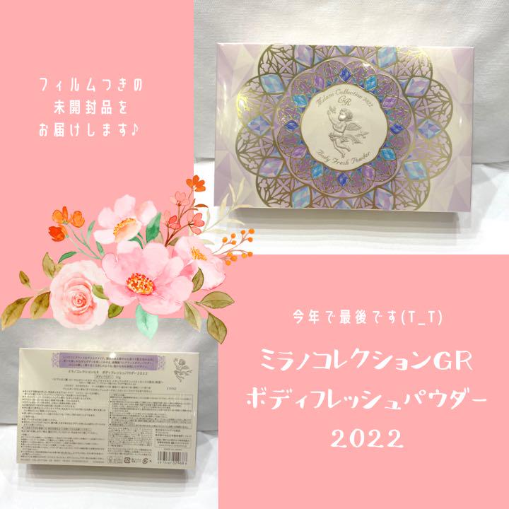 ミラノコレクション ボディフレッシュパウダー２０２２【廃盤】 ミラノコレクションから最後のボディパウダー発売「ミラノ