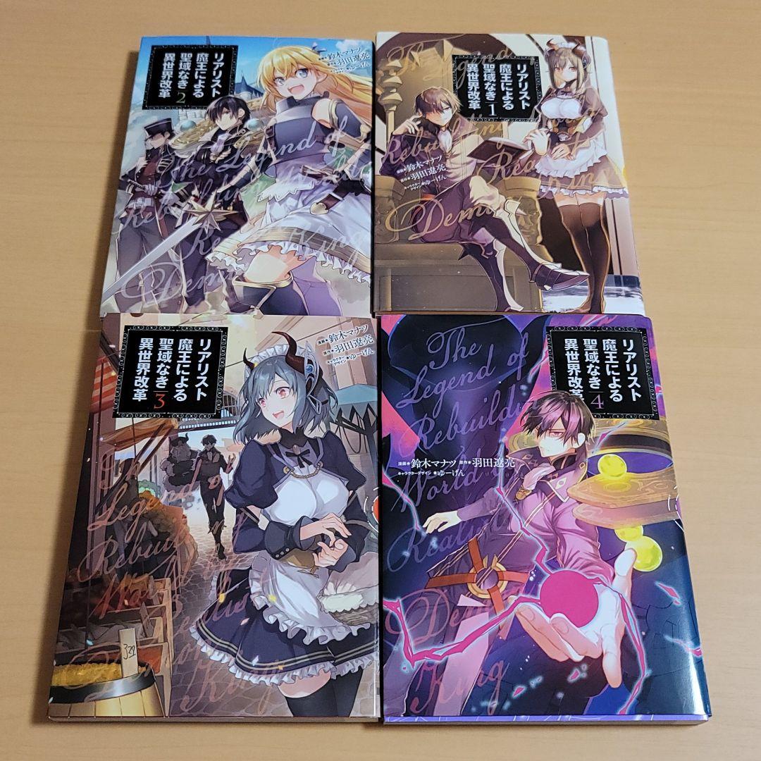 リアリスト魔王による聖域なき異世界改革1 4 Thetutors In リアリスト魔王による聖域なき異世界改革1 4 Thetutors In