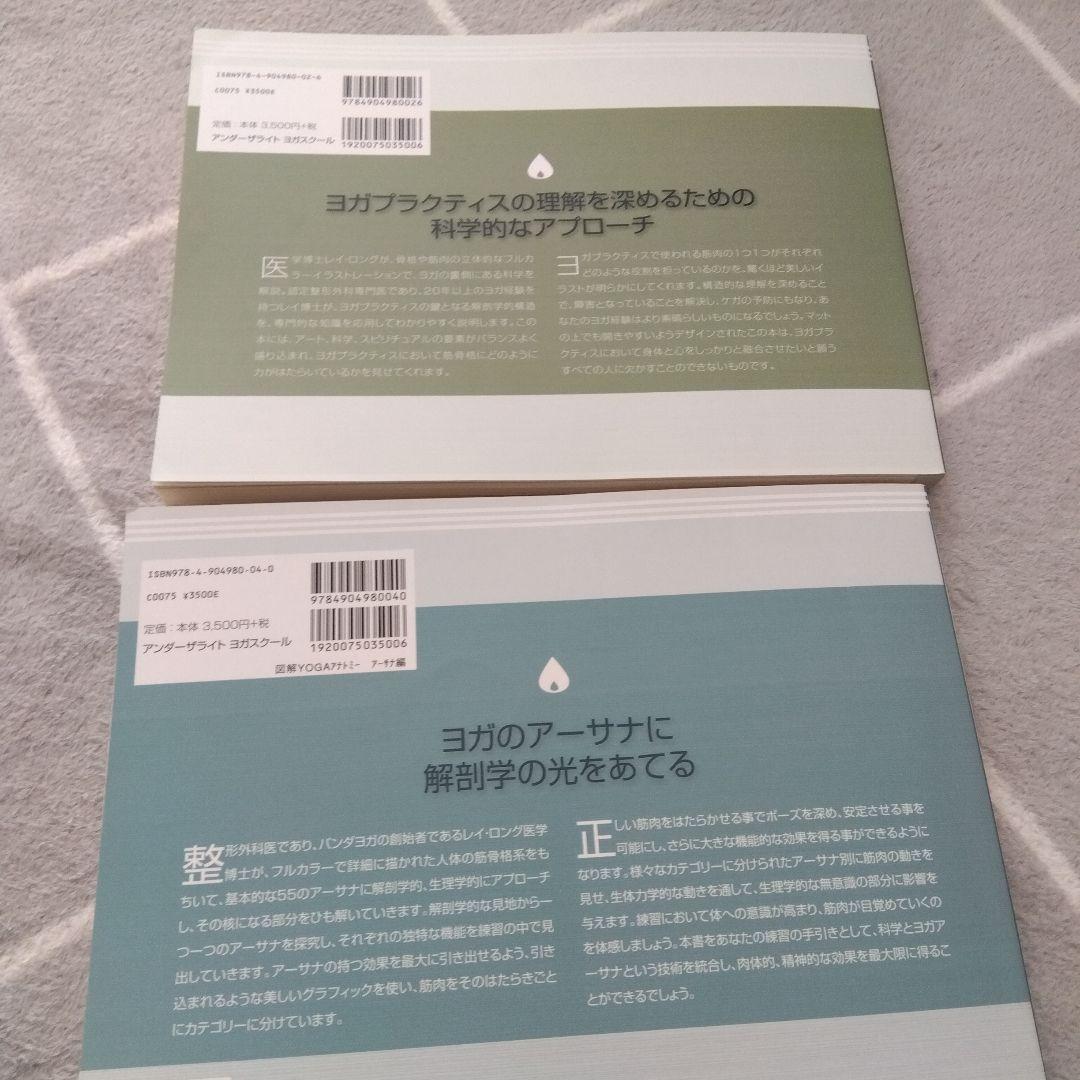 図解YOGAアナトミー筋骨格編 アーサナ編