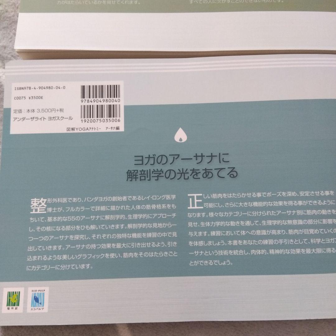 図解YOGAアナトミー筋骨格編 アーサナ編