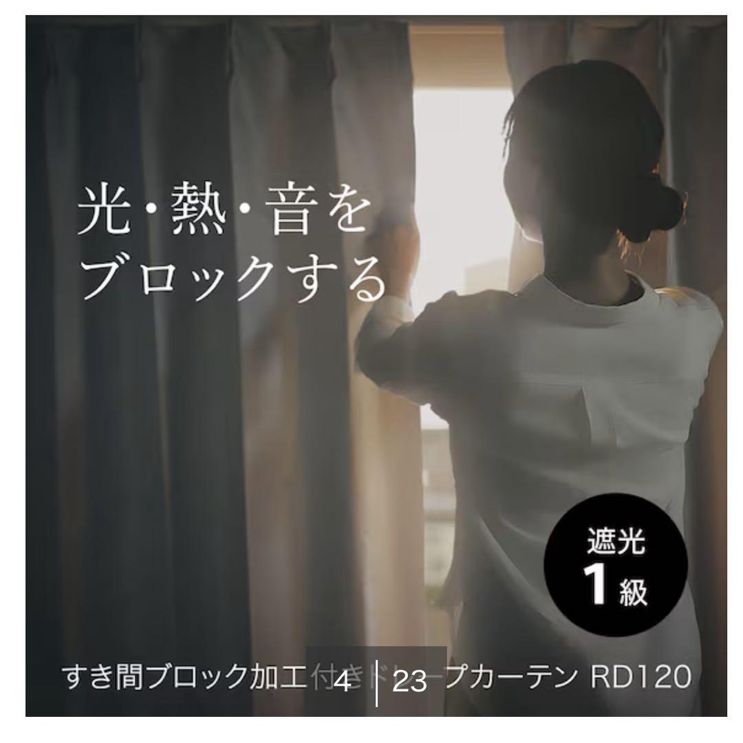 ニトリ　カーテン
