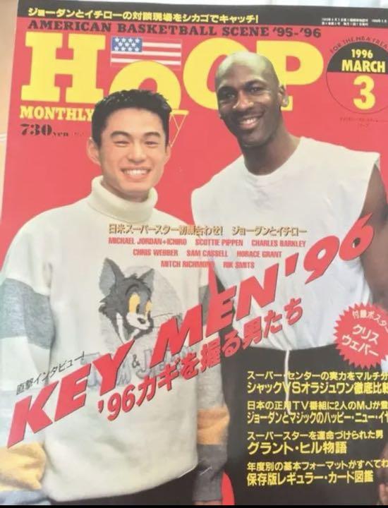 1996 Hoop 3月号 マイケルジョーダンxイチロー 対談 激レア O Toriyose 趣味 スポーツ Watanegypt Tv