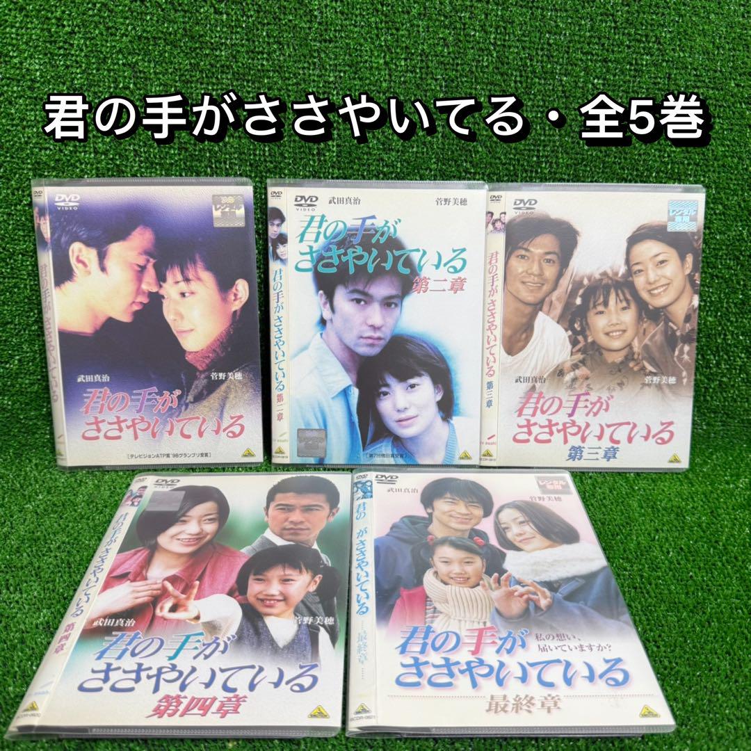 君の手がささやいている DVD 全5巻　全巻セット 君の手がささやいている DVD 全5巻 全巻セット DVD