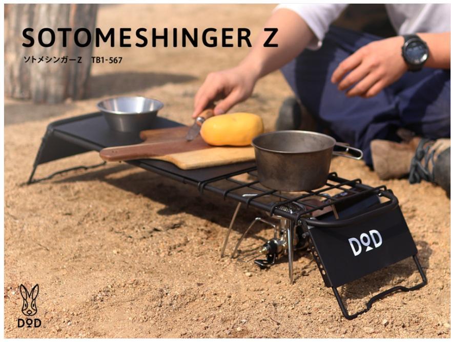 【値下げ中】DOD ソトメシンガーZ