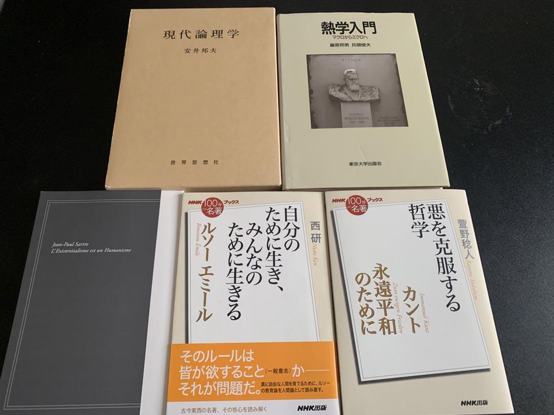 100分で名著シリーズ、熱力学、論理学参考書