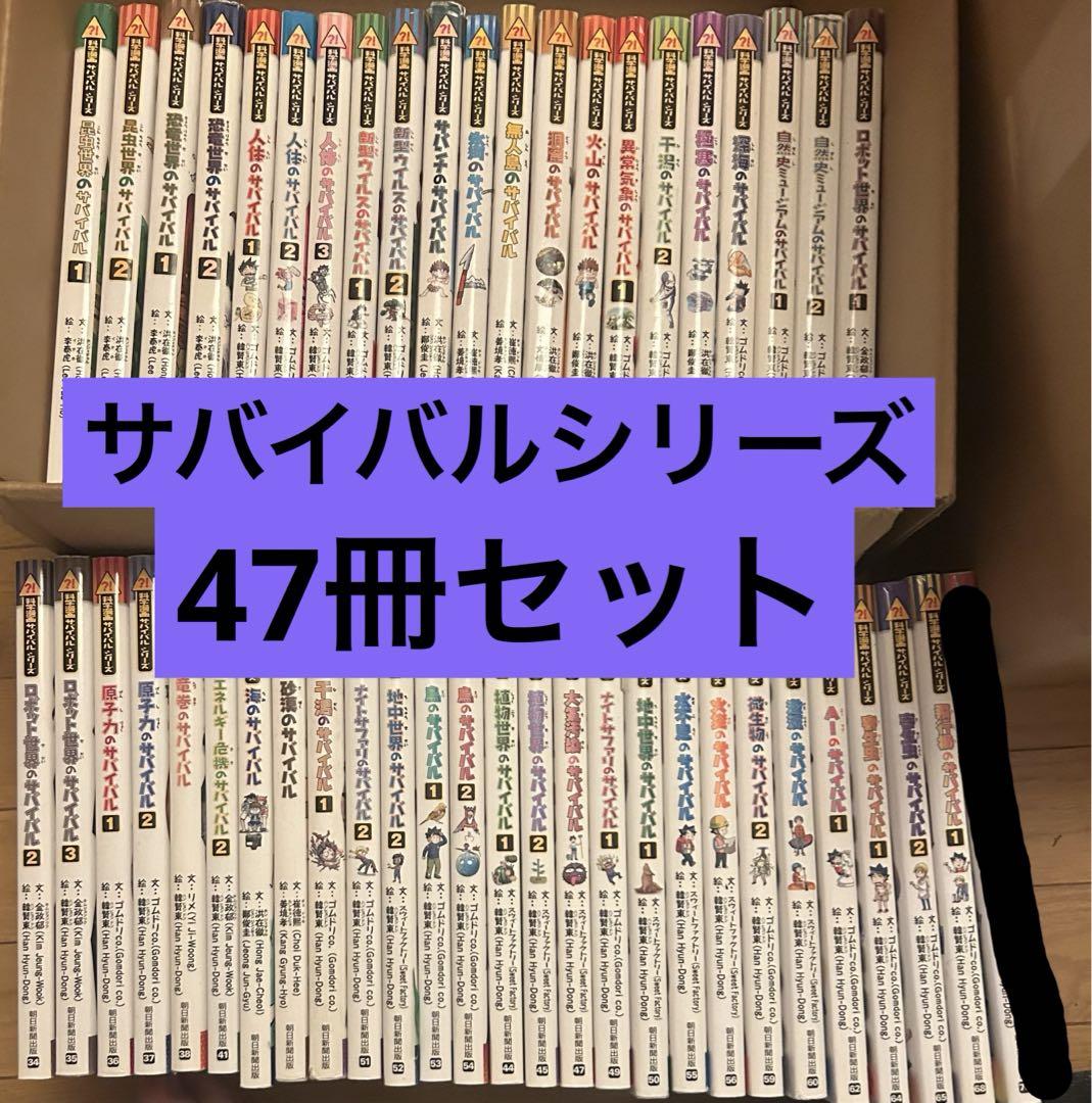 科学漫画サバイバルシリーズ 47冊セット