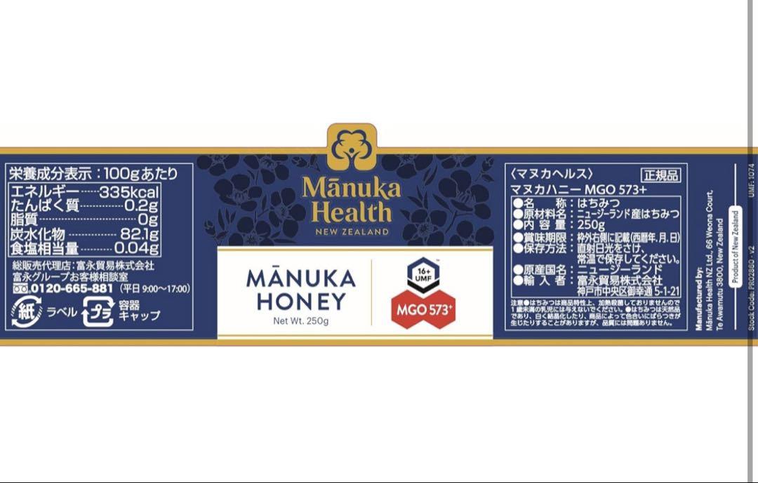 マヌカヘルス　マヌカハニー　MGO573 250g 3個