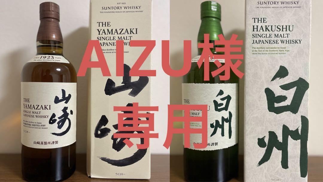 【AIZU様専用】山崎、白州セット