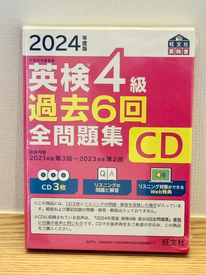 値下げ　策動する土地　英語版　4個セット　未開封 未開封】英検4級 過去6回全問題集 CD 2024年度版（旺文社