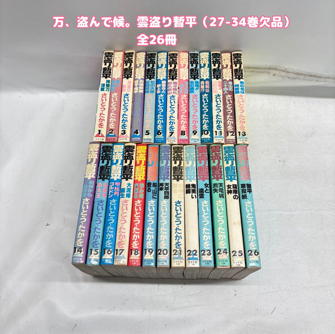 万、盗んで候。雲盗り暫平/さいとう・たかを（27-34巻欠品）全26