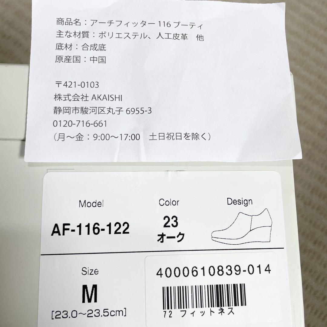 【未使用】23.5cm アカイシ アーチフィッター116 カジュアルシューズ