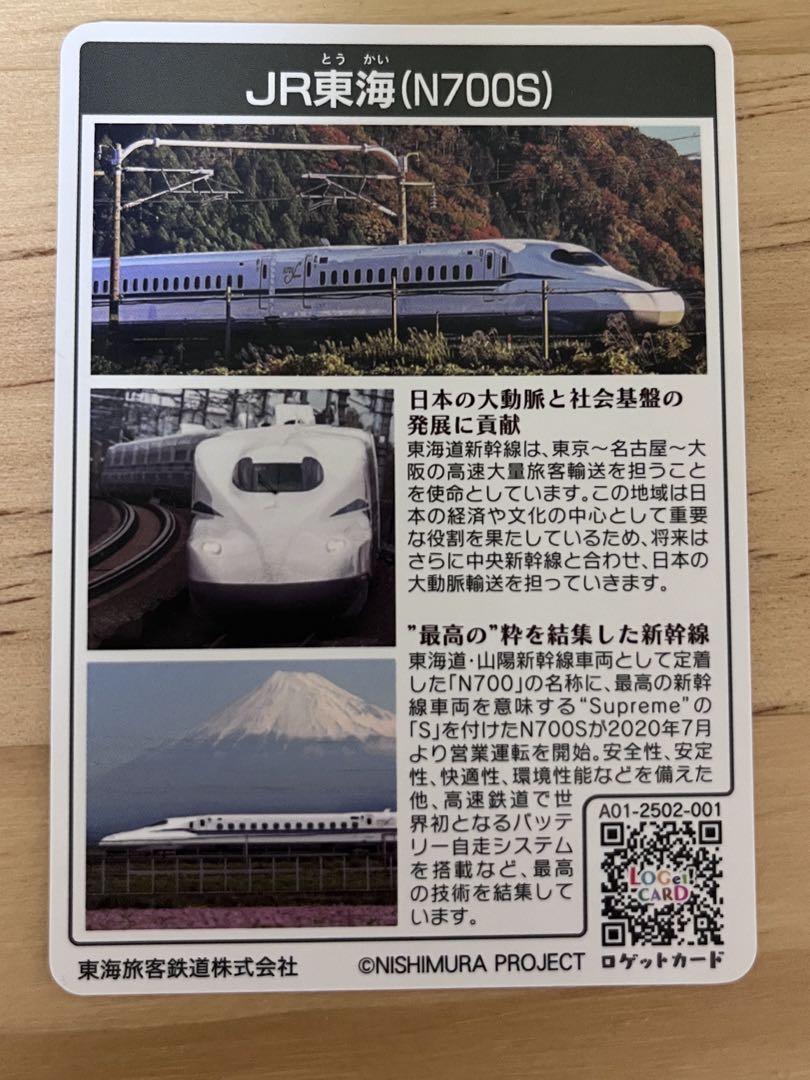 リミテッドカード 限定 ロゲットカード JR東海 愛知県 N700