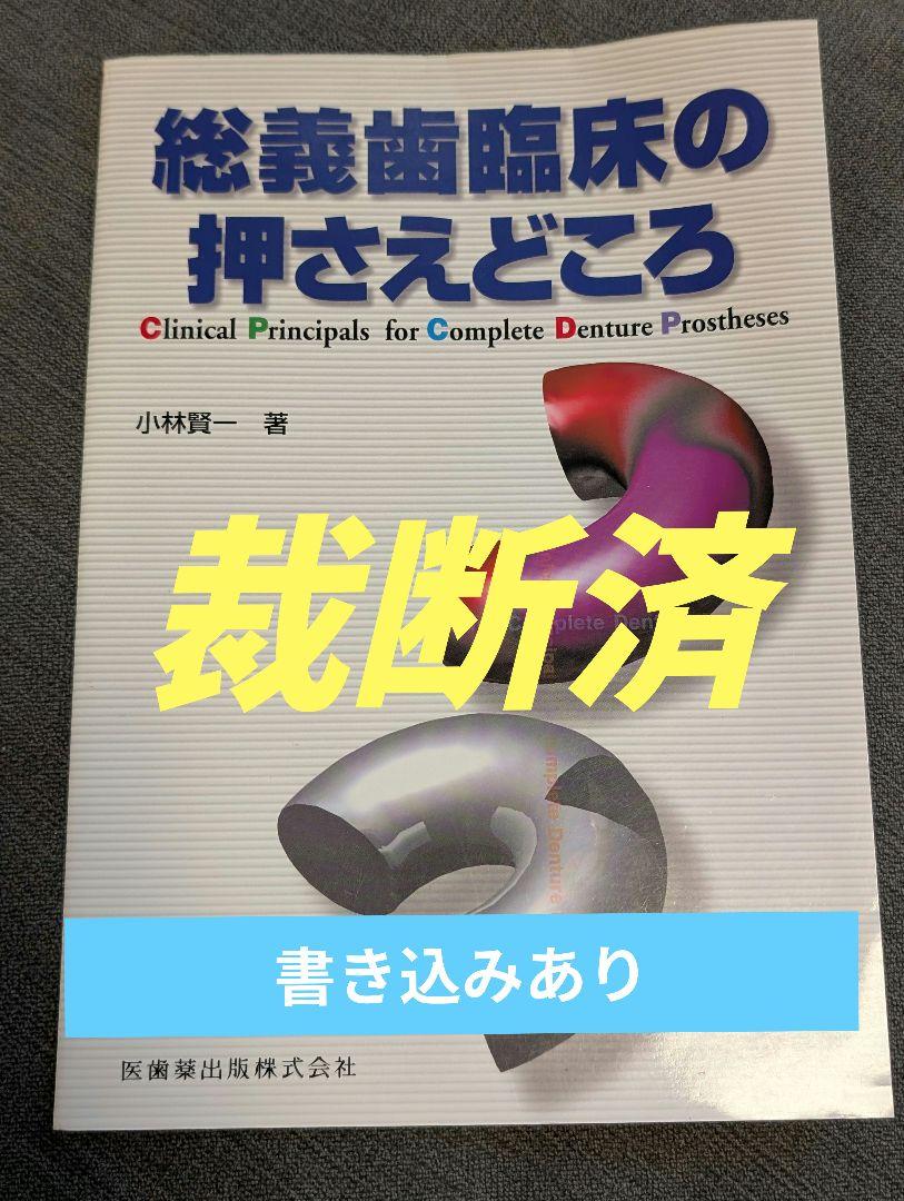 【裁断済】【即日発送】総義歯臨床の押さえどころ
