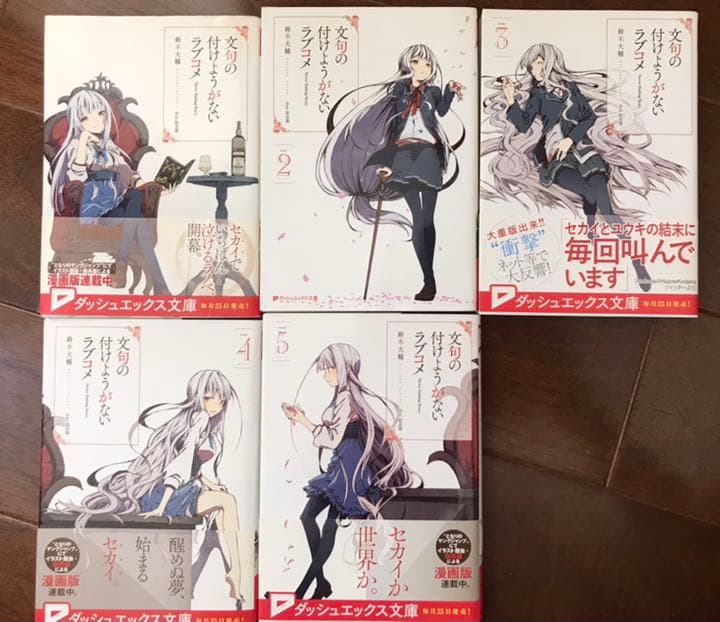 文句の付けようがないラブコメ全巻 1 5巻 メルカリ