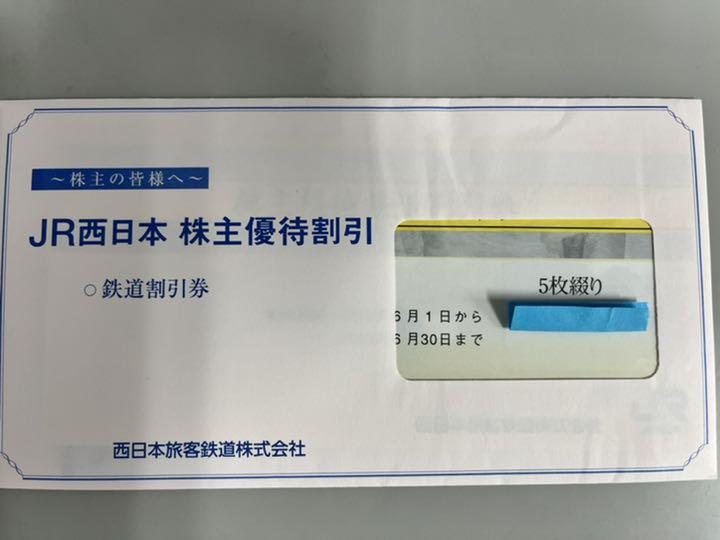 JR西日本 株主優待鉄道割引券5枚綴り 優待冊子