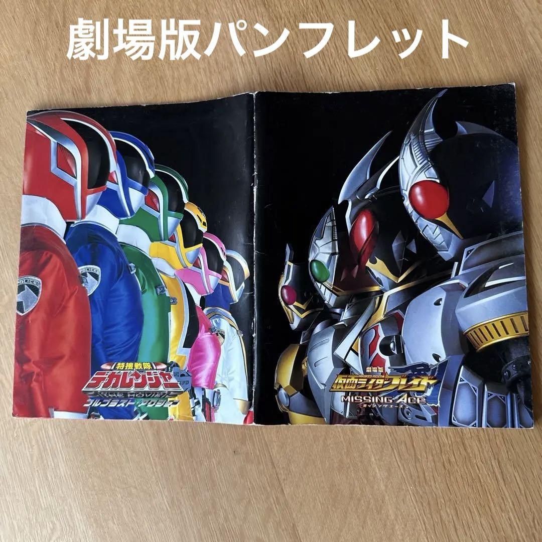 劇場版デカレンジャー　仮面ライダーブレイド　パンフレット