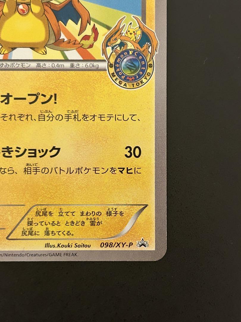 ポケモンカード　メガトウキョーのピカチュウ　プロモ