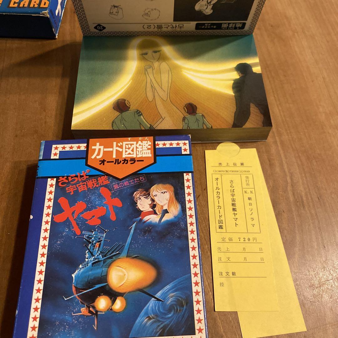 宇宙戦艦ヤマト　カード図鑑　オールカラー　2点セット