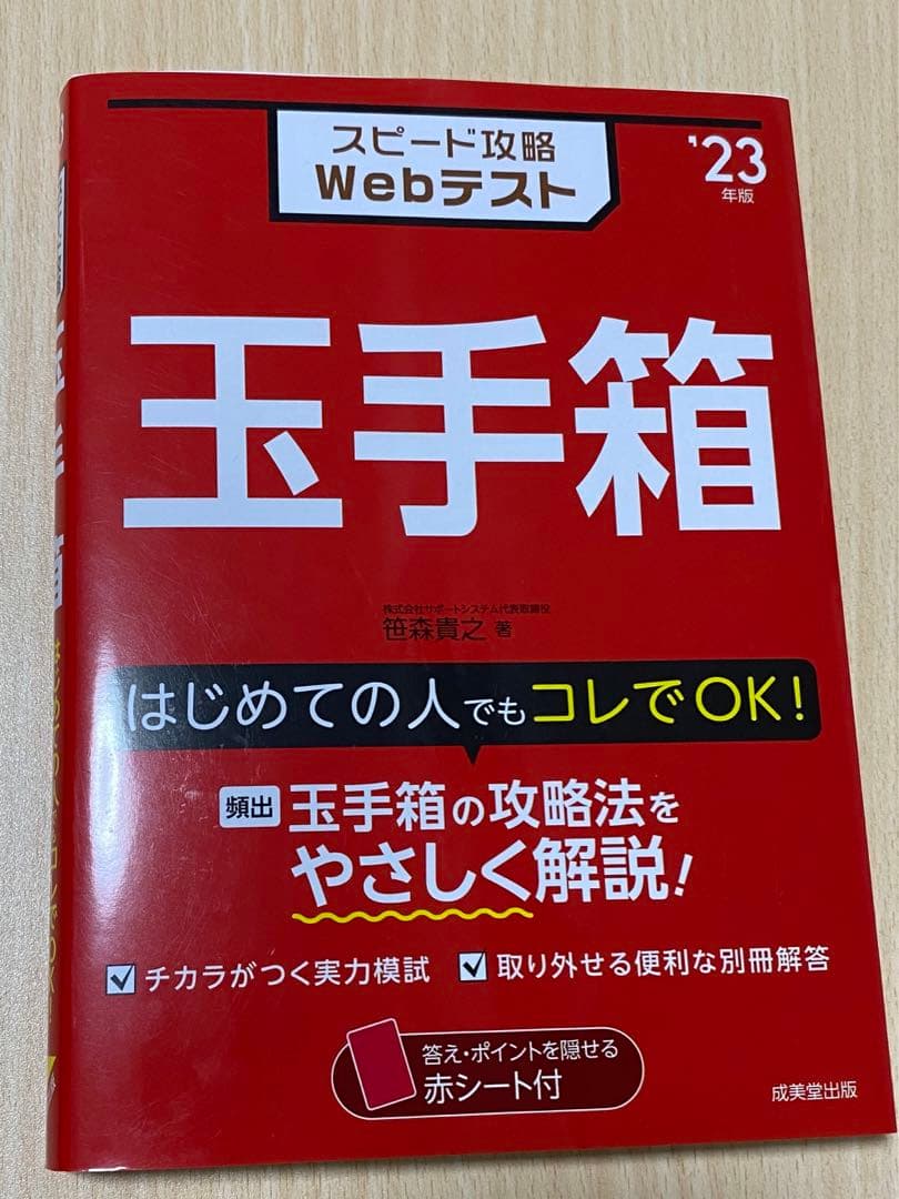 廃盤 品 スピード攻略Webテスト 玉手箱 23年版 202.4円 本・音楽