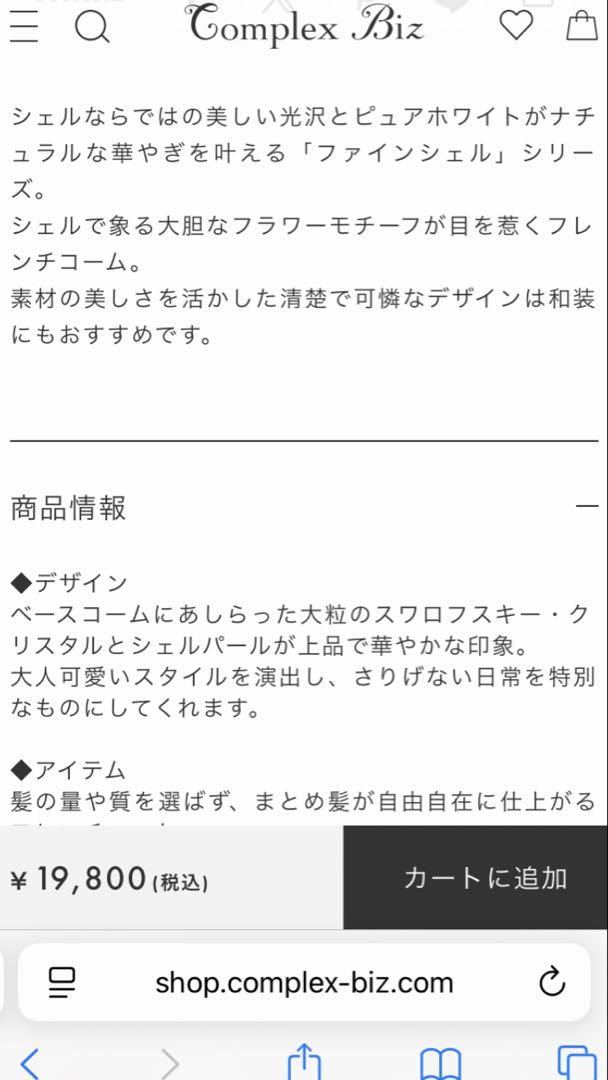 【新品】コンプレックスビズ　リファインドフィアフレンチコーム【保管袋付】