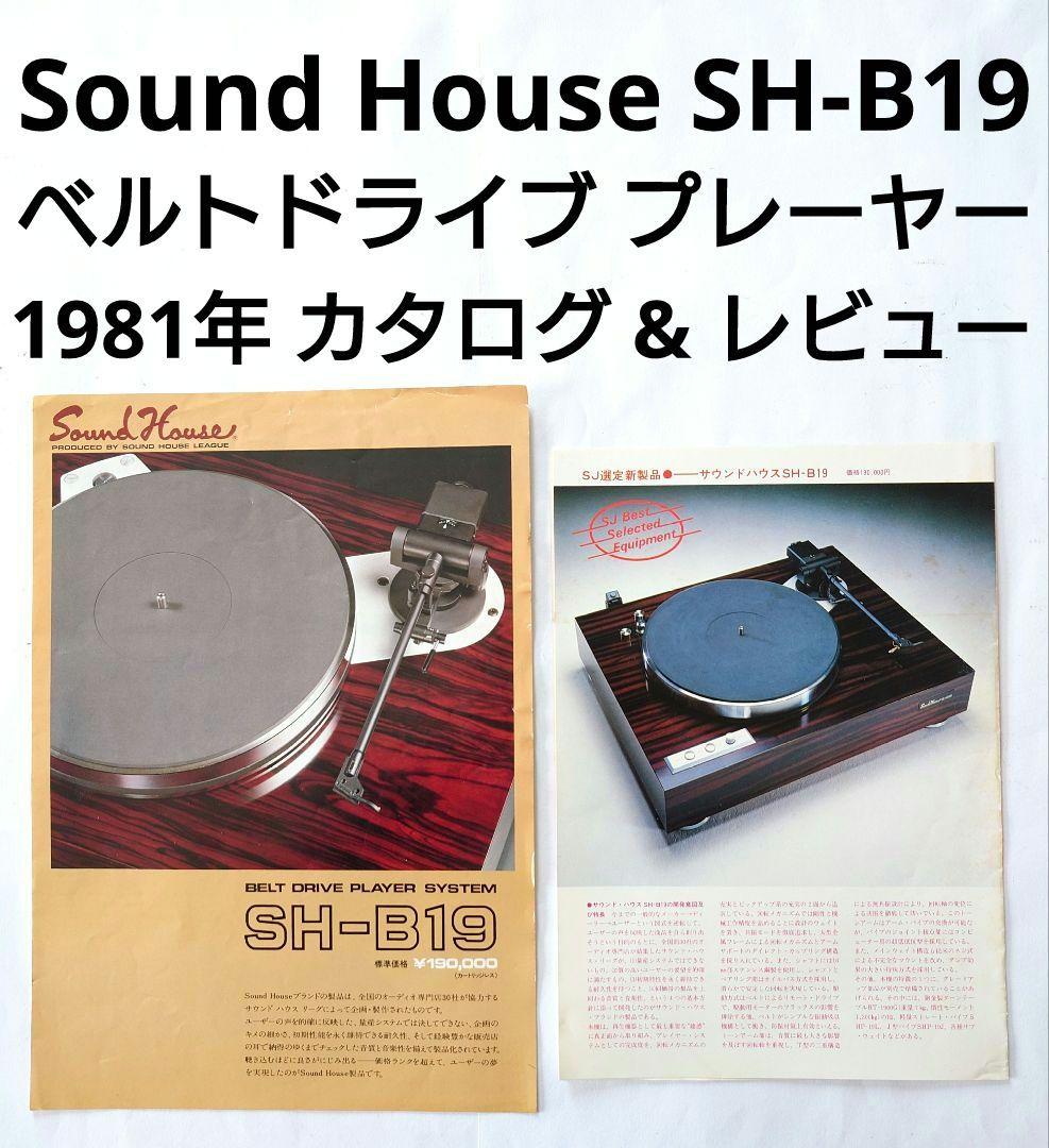 【ジャンクパーツ】Sound House　SH-B19のターンテーブル、トーンアームなど