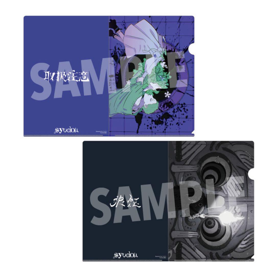 【限定品】 syudou アクスタ A賞 巾着 クリアファイル sakiyamaさんセット アクリルスタンド