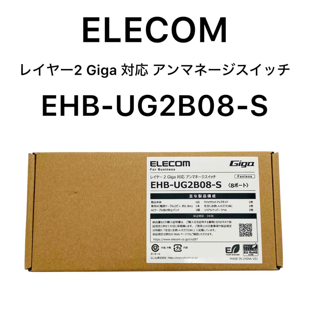 ELECOM EHB-UG2B08-S 8ポート アンマネージスイッチ
