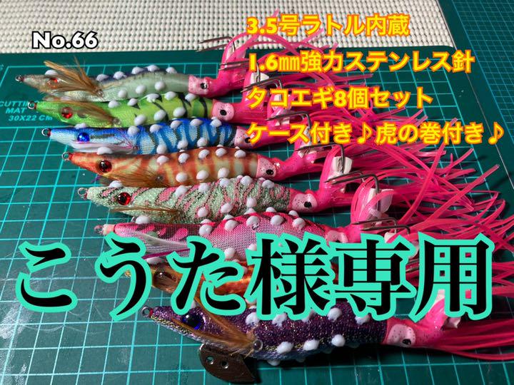 ❻❻3.5号ラトル内蔵1.6㎜強力ステンレス針タコエギ8個セットケース付虎の巻付