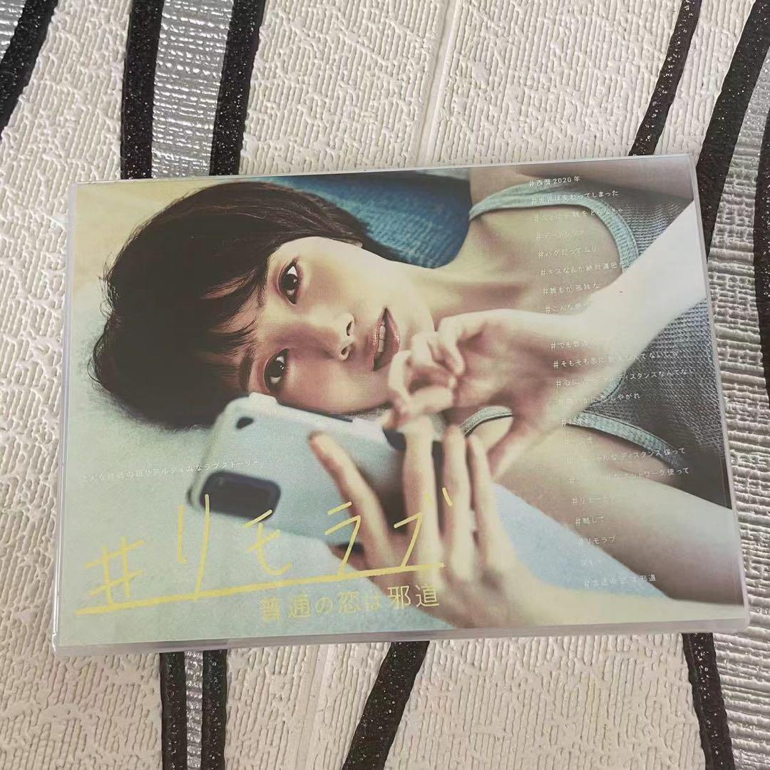 リモラブ ～普通の恋は邪道～」DVD-BOX | 日テレポシュレ本店