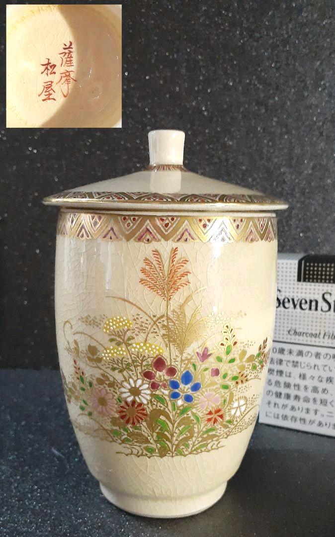 古作　薩摩焼　松屋銘　色薩摩　花尽くし図　蓋付　花瓶　花入れ　大湯呑み