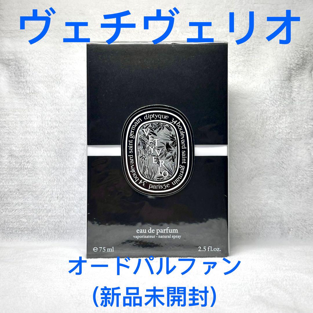 【正規品、未開封】Diptyqueディプティック ヴェチヴェリオ75mL香水