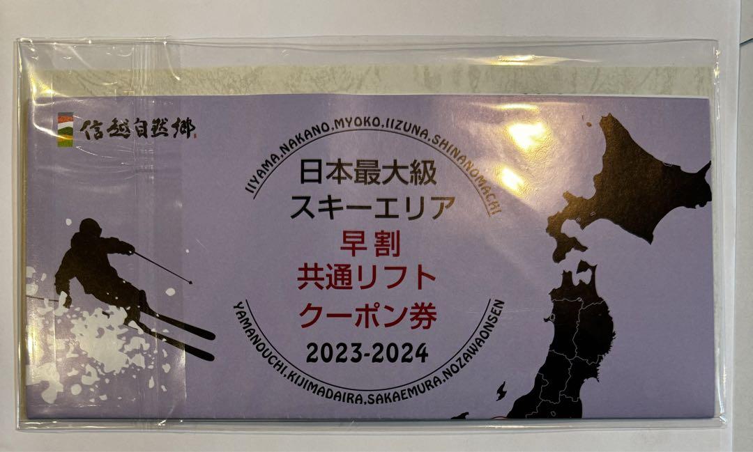 北志賀小丸山スキー場信越自然郷スーパーバリューチケット  リフト1日券5枚組