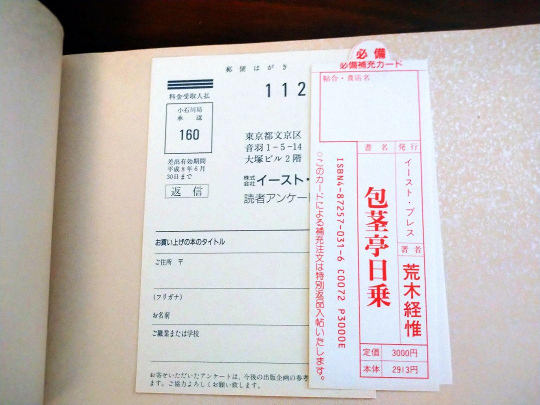 荒木経惟 包茎亭日乗 アラーキー 写真集