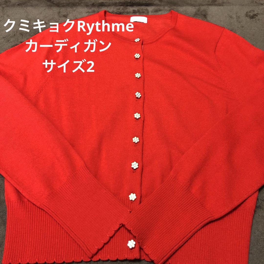 未使用✨クミキョクRythme カーディガン レディース サイズ2 レッド 赤