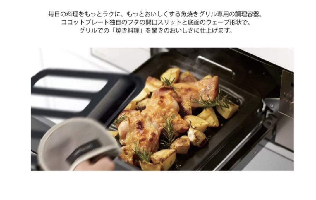 リンナイ ココットプレート【魚焼きグリル専用調理容器】