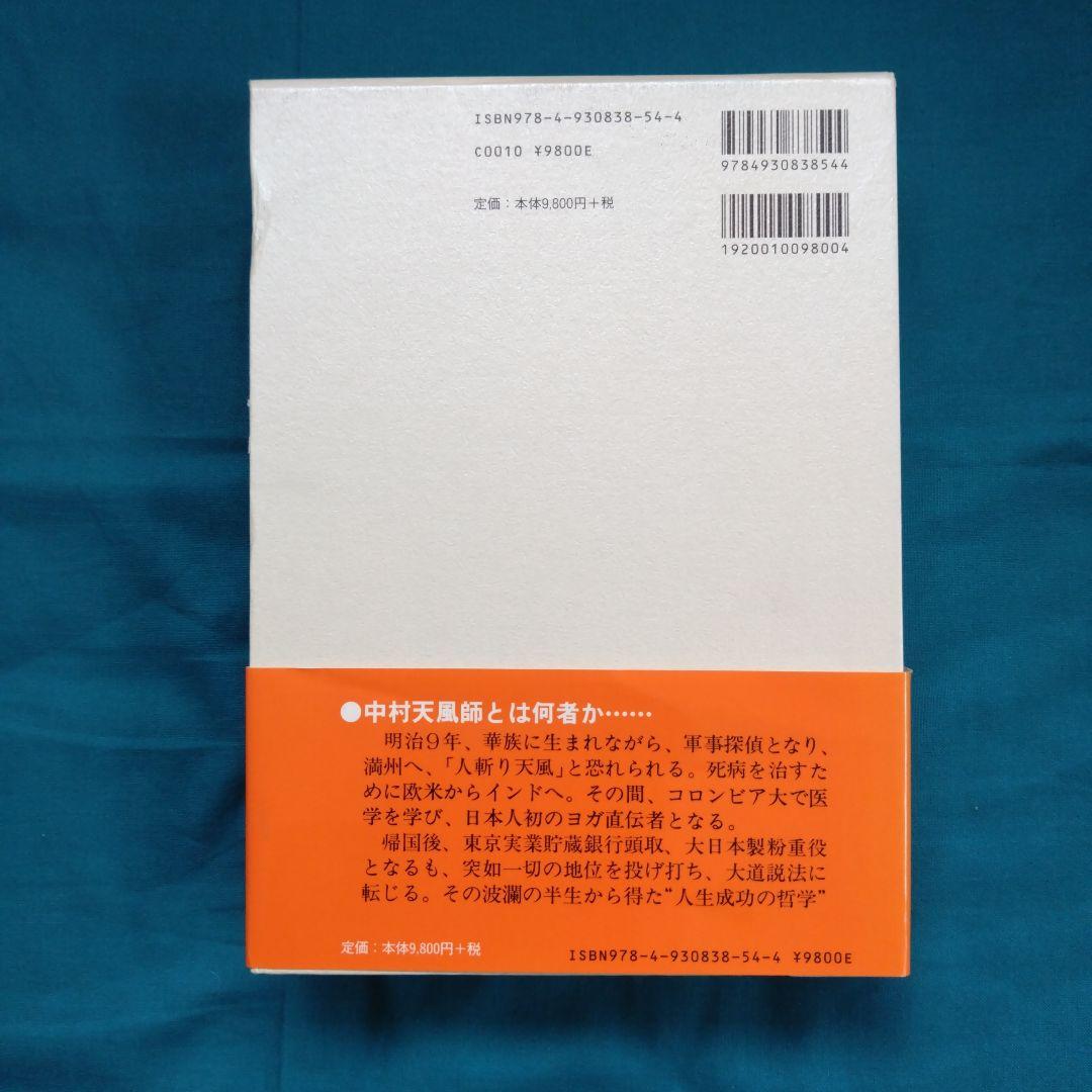成功の実現　中村天風